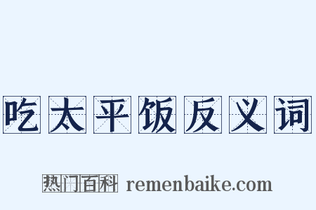 吃太平饭反义词是什么意思的图片